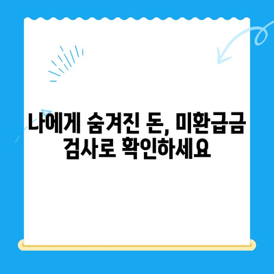 잠자는 돈 찾기| 미환급금 검사 서비스로 내 돈 찾아보세요 | 미환급금 확인, 숨겨진 돈, 환급금 조회