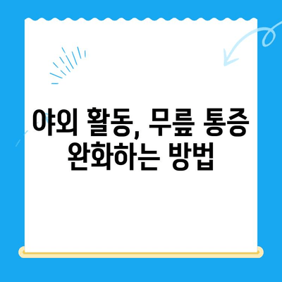 야외 활동 후 찾아오는 무릎 통증, 원인과 해결책 | 등산, 운동, 통증 완화, 예방