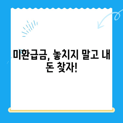 잠자는 돈 찾기| 미환급금 검사 서비스로 내 돈 찾아보세요 | 미환급금 확인, 숨겨진 돈, 환급금 조회