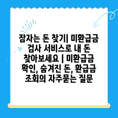 잠자는 돈 찾기| 미환급금 검사 서비스로 내 돈 찾아보세요 | 미환급금 확인, 숨겨진 돈, 환급금 조회