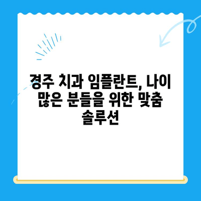 경주 치과 임플란트, 나이 많은 분들은 어떻게 해야 할까요? | 임플란트 대안, 노년 치과, 경주 치과 추천