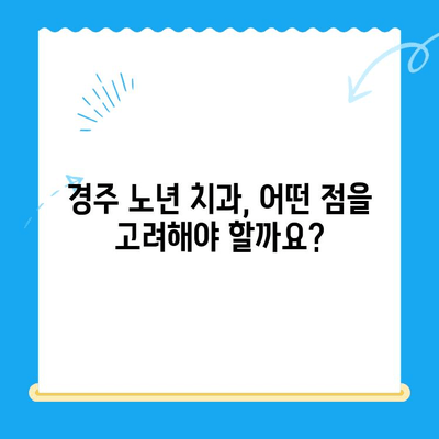 경주 치과 임플란트, 나이 많은 분들은 어떻게 해야 할까요? | 임플란트 대안, 노년 치과, 경주 치과 추천