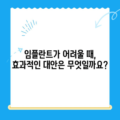 경주 치과 임플란트, 나이 많은 분들은 어떻게 해야 할까요? | 임플란트 대안, 노년 치과, 경주 치과 추천