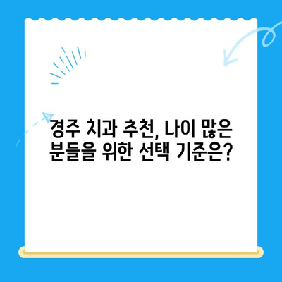 경주 치과 임플란트, 나이 많은 분들은 어떻게 해야 할까요? | 임플란트 대안, 노년 치과, 경주 치과 추천