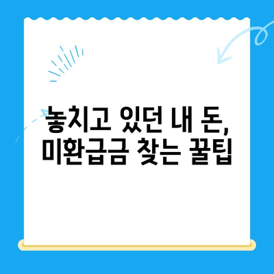 내 돈 어디 갔지? 숨은 돈 찾는 비결! 미환급 자금 자동 납부 가이드 | 미환급금, 자동 납부, 돈 찾기, 꿀팁