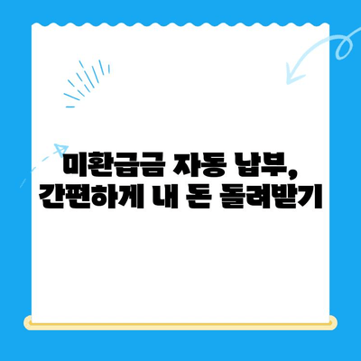 내 돈 어디 갔지? 숨은 돈 찾는 비결! 미환급 자금 자동 납부 가이드 | 미환급금, 자동 납부, 돈 찾기, 꿀팁