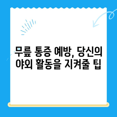 야외 활동 후 찾아오는 무릎 통증, 원인과 해결책 | 등산, 운동, 통증 완화, 예방