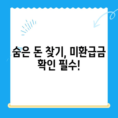 내 돈 어디 갔지? 숨은 돈 찾는 비결! 미환급 자금 자동 납부 가이드 | 미환급금, 자동 납부, 돈 찾기, 꿀팁