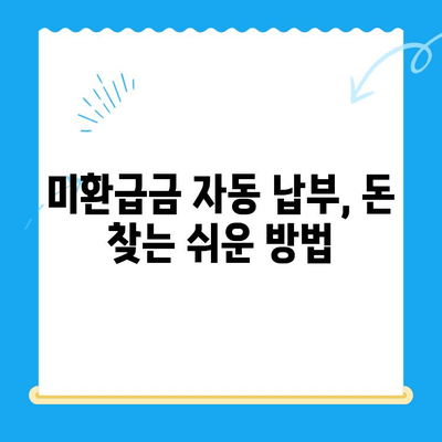 내 돈 어디 갔지? 숨은 돈 찾는 비결! 미환급 자금 자동 납부 가이드 | 미환급금, 자동 납부, 돈 찾기, 꿀팁