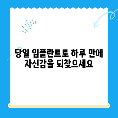 경주 당일 임플란트로 잃어버린 미소 되찾기 | 빠르고 안전한 치료, 경주 치과 추천