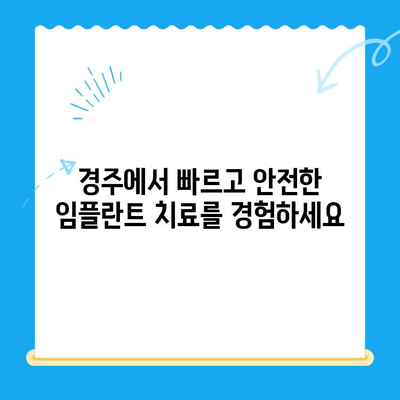 경주 당일 임플란트로 잃어버린 미소 되찾기 | 빠르고 안전한 치료, 경주 치과 추천