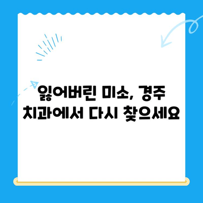 경주 당일 임플란트로 잃어버린 미소 되찾기 | 빠르고 안전한 치료, 경주 치과 추천