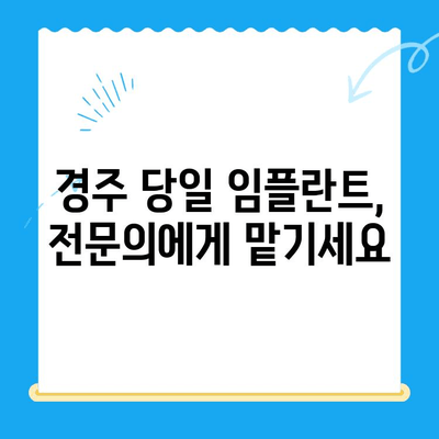 경주 당일 임플란트로 잃어버린 미소 되찾기 | 빠르고 안전한 치료, 경주 치과 추천