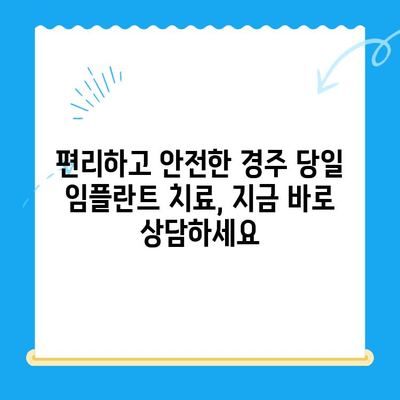 경주 당일 임플란트로 잃어버린 미소 되찾기 | 빠르고 안전한 치료, 경주 치과 추천