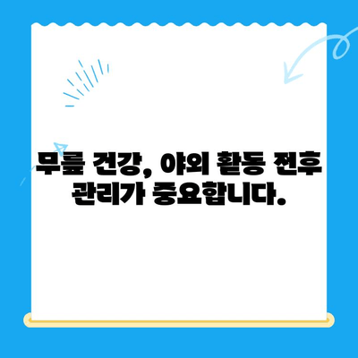 야외 활동 후 찾아오는 무릎 통증, 원인과 해결책 | 등산, 운동, 통증 완화, 예방