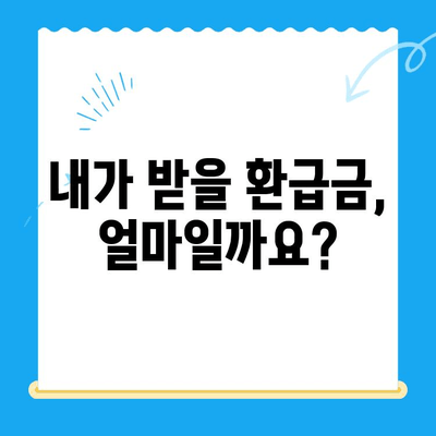 납세 의무로 인한 미환급금 찾아가세요! | 환급금 조회, 신청 방법, 자세한 안내