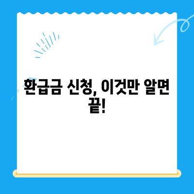 납세 의무로 인한 미환급금 찾아가세요! | 환급금 조회, 신청 방법, 자세한 안내