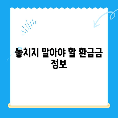 납세 의무로 인한 미환급금 찾아가세요! | 환급금 조회, 신청 방법, 자세한 안내