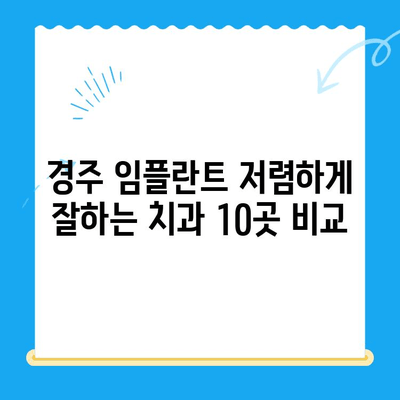 경주 저렴한 임플란트 치과 10곳| 비용 & 후기 | 임플란트 가격 비교, 추천 정보