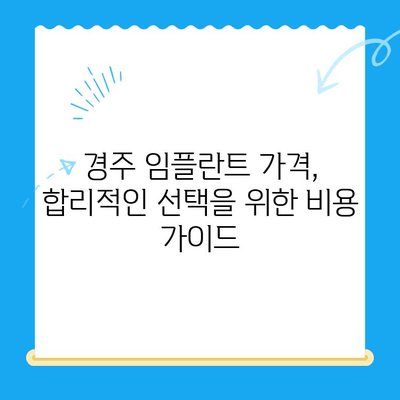 경주 저렴한 임플란트 치과 10곳| 비용 & 후기 | 임플란트 가격 비교, 추천 정보