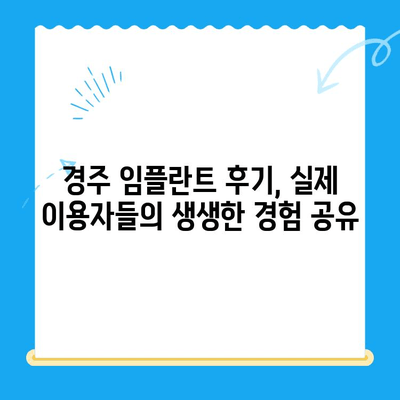 경주 저렴한 임플란트 치과 10곳| 비용 & 후기 | 임플란트 가격 비교, 추천 정보