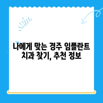 경주 저렴한 임플란트 치과 10곳| 비용 & 후기 | 임플란트 가격 비교, 추천 정보