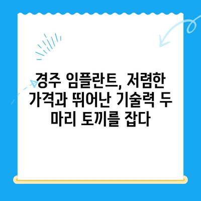 경주 저렴한 임플란트 치과 10곳| 비용 & 후기 | 임플란트 가격 비교, 추천 정보