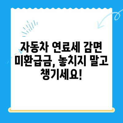 자동차 연료세 감면 미환급금, 이렇게 받으세요! | 환급 대상 확인, 신청 방법, 주의 사항