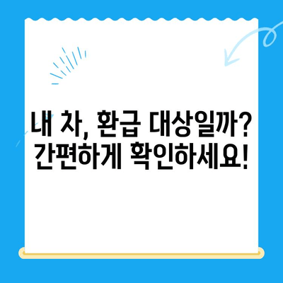 자동차 연료세 감면 미환급금, 이렇게 받으세요! | 환급 대상 확인, 신청 방법, 주의 사항