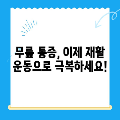 무릎 통증 완화를 위한 맞춤형 재활 운동 가이드 | 무릎 통증, 재활, 운동, 전문가 팁