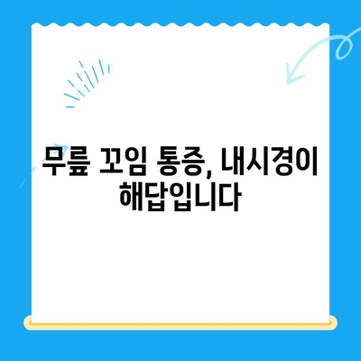 무릎 꼬임 통증, 내시경으로 진단하고 관리하세요| 원인, 치료, 재활까지 | 무릎 통증, 휜 다리, 내시경 수술, 관절경