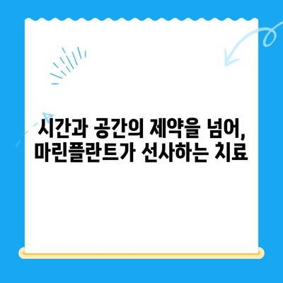 경주 마린플란트, 원격 환자들이 찾는 이유| 치료 효과와 편리함의 완벽 조화 | 마린플란트, 원격 진료, 경주, 치료 효과, 편리성