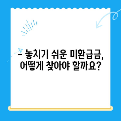 통신사 미환급금 찾아내고 돌려받는 완벽 가이드 | 미환급금, 통신비, 환급, 확인 방법, 절차