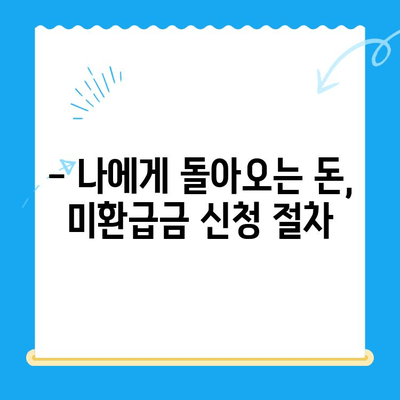 통신사 미환급금 찾아내고 돌려받는 완벽 가이드 | 미환급금, 통신비, 환급, 확인 방법, 절차