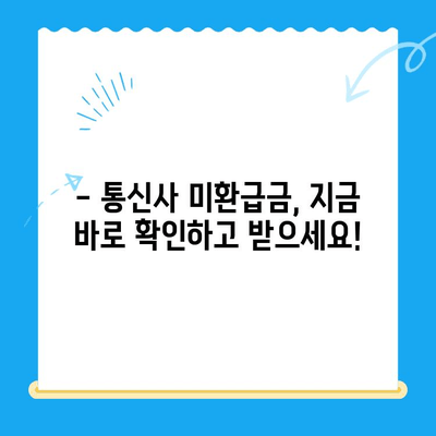 통신사 미환급금 찾아내고 돌려받는 완벽 가이드 | 미환급금, 통신비, 환급, 확인 방법, 절차