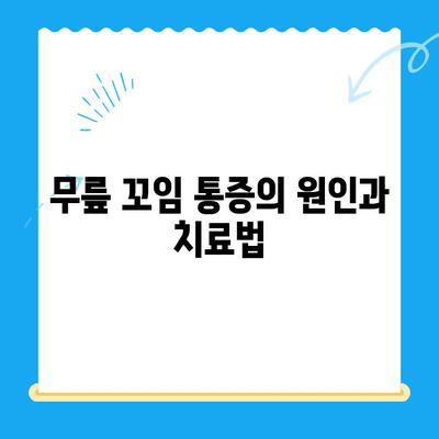 무릎 꼬임 통증, 내시경으로 진단하고 관리하세요| 원인, 치료, 재활까지 | 무릎 통증, 휜 다리, 내시경 수술, 관절경