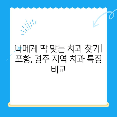 포항-경주 지역 치과 추천 이유| 꼼꼼하게 비교 분석한 5가지 기준 | 치과 선택, 추천, 비교, 포항 치과, 경주 치과