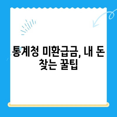 통계청 미환급금 간편 조회| 내 돈 돌려받는 방법 | 미환급금 확인, 신청, 절차, 주의사항