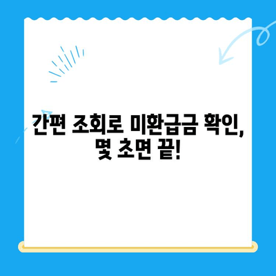 통계청 미환급금 간편 조회| 내 돈 돌려받는 방법 | 미환급금 확인, 신청, 절차, 주의사항