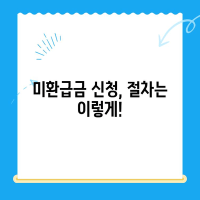 통계청 미환급금 간편 조회| 내 돈 돌려받는 방법 | 미환급금 확인, 신청, 절차, 주의사항