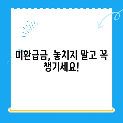 통계청 미환급금 간편 조회| 내 돈 돌려받는 방법 | 미환급금 확인, 신청, 절차, 주의사항