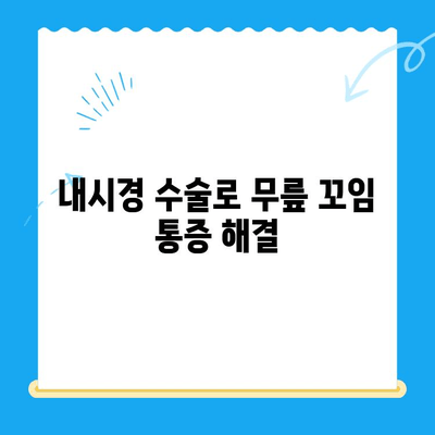 무릎 꼬임 통증, 내시경으로 진단하고 관리하세요| 원인, 치료, 재활까지 | 무릎 통증, 휜 다리, 내시경 수술, 관절경