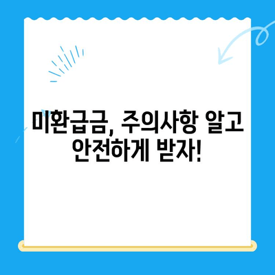 통계청 미환급금 간편 조회| 내 돈 돌려받는 방법 | 미환급금 확인, 신청, 절차, 주의사항