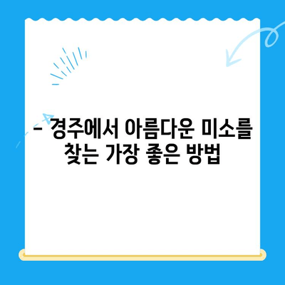 경주 치아 미용 치료 추천 | 믿을 수 있는 치과 찾기 | 경주, 치과, 미용 치료, 라미네이트, 치아교정, 임플란트