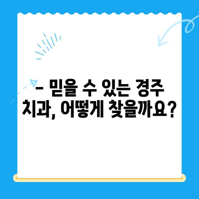 경주 치아 미용 치료 추천 | 믿을 수 있는 치과 찾기 | 경주, 치과, 미용 치료, 라미네이트, 치아교정, 임플란트