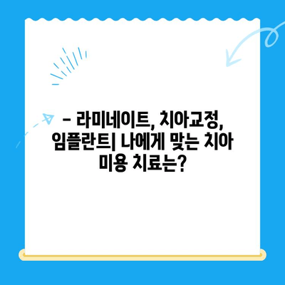 경주 치아 미용 치료 추천 | 믿을 수 있는 치과 찾기 | 경주, 치과, 미용 치료, 라미네이트, 치아교정, 임플란트