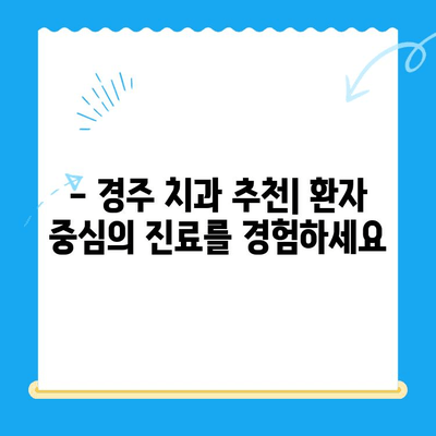 경주 치아 미용 치료 추천 | 믿을 수 있는 치과 찾기 | 경주, 치과, 미용 치료, 라미네이트, 치아교정, 임플란트