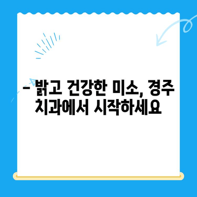 경주 치아 미용 치료 추천 | 믿을 수 있는 치과 찾기 | 경주, 치과, 미용 치료, 라미네이트, 치아교정, 임플란트