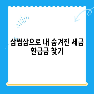 국세청 미환급금, 삼쩜삼으로 쉽고 빠르게 찾아보세요! | 세금 환급, 미환급금 조회, 삼쩜삼