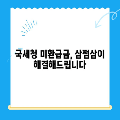 국세청 미환급금, 삼쩜삼으로 쉽고 빠르게 찾아보세요! | 세금 환급, 미환급금 조회, 삼쩜삼